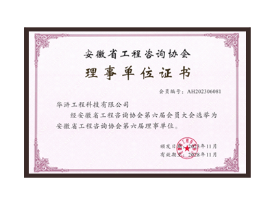 乐山安徽省工程咨询协会理事单位